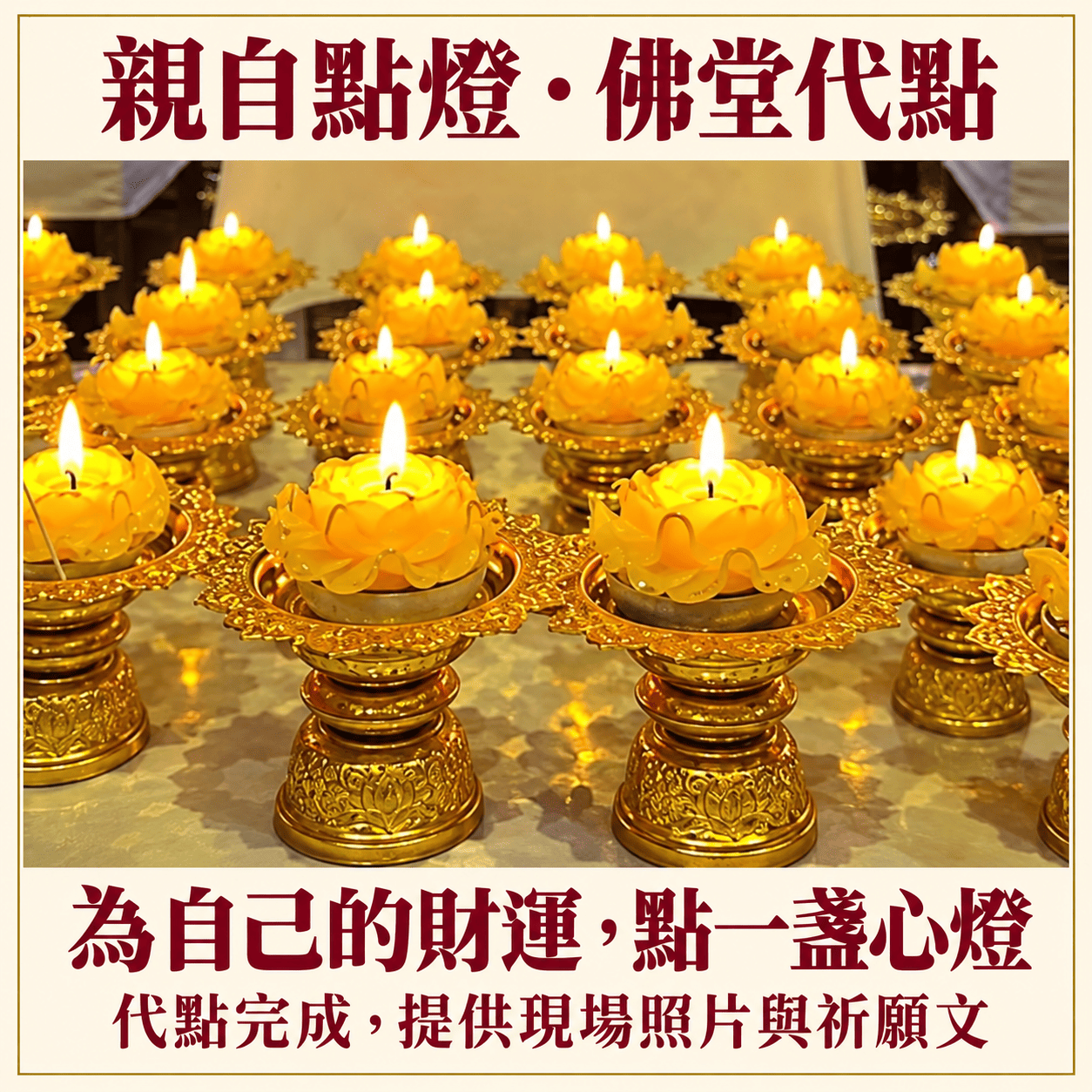佛前多盞黃色招財燈,說明親自點燈與佛堂代點方式
