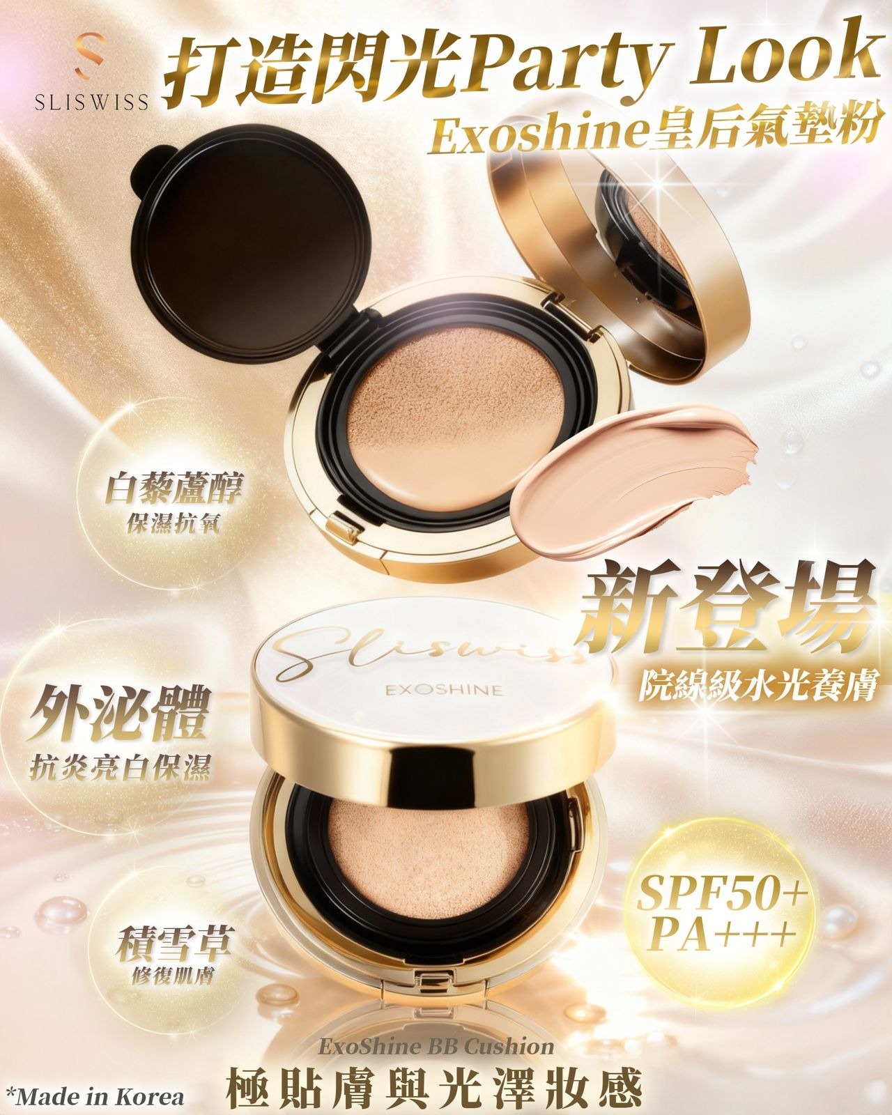 Sliswiss震撼登場｜韓國院線級ExoshineV面 水光氣墊 現貨