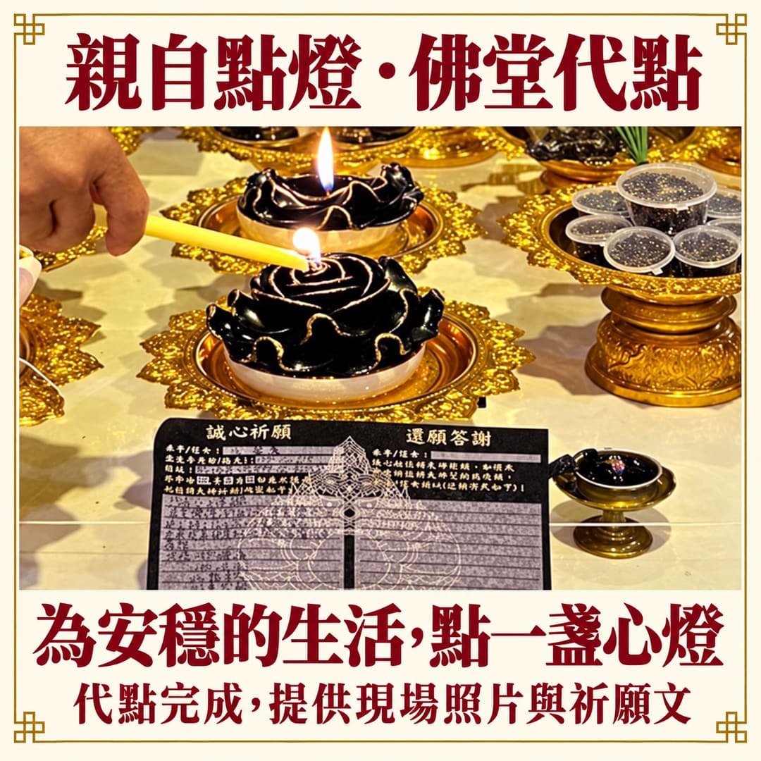 黑色除障燈與祈願登記卡,說明親自點燈與佛堂代點方式