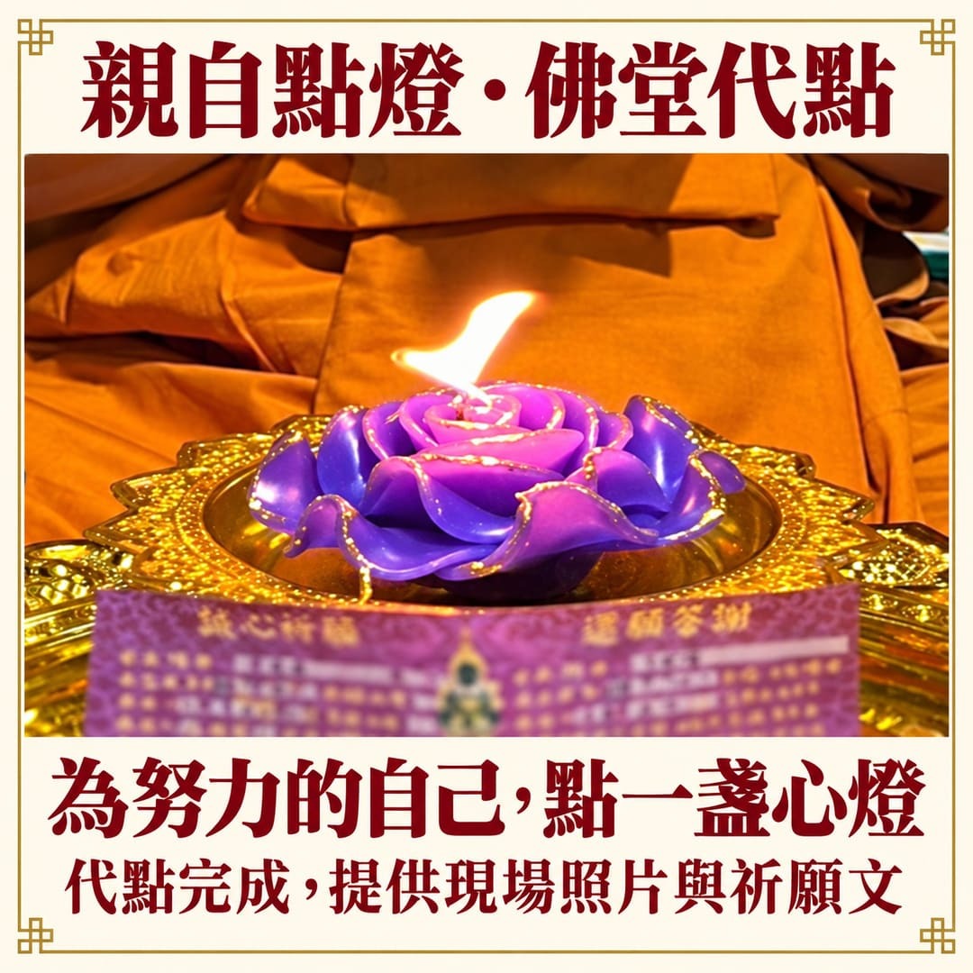 紫色功名燈與祈願登記卡,說明親自點燈與佛堂代點方式