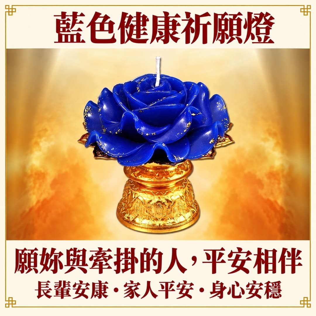 藍色健康祈願燈：藍色玫瑰燈與金色燭座，為長輩安康、家人平安與身心安穩祈願