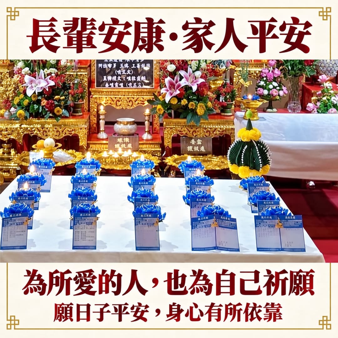 佛前成排藍色健康燈與登記卡，為長輩、家人與自己祈願