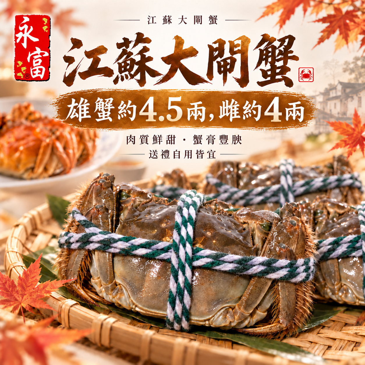 江蘇大閘蟹(雄)約4.5兩(雌)約4兩