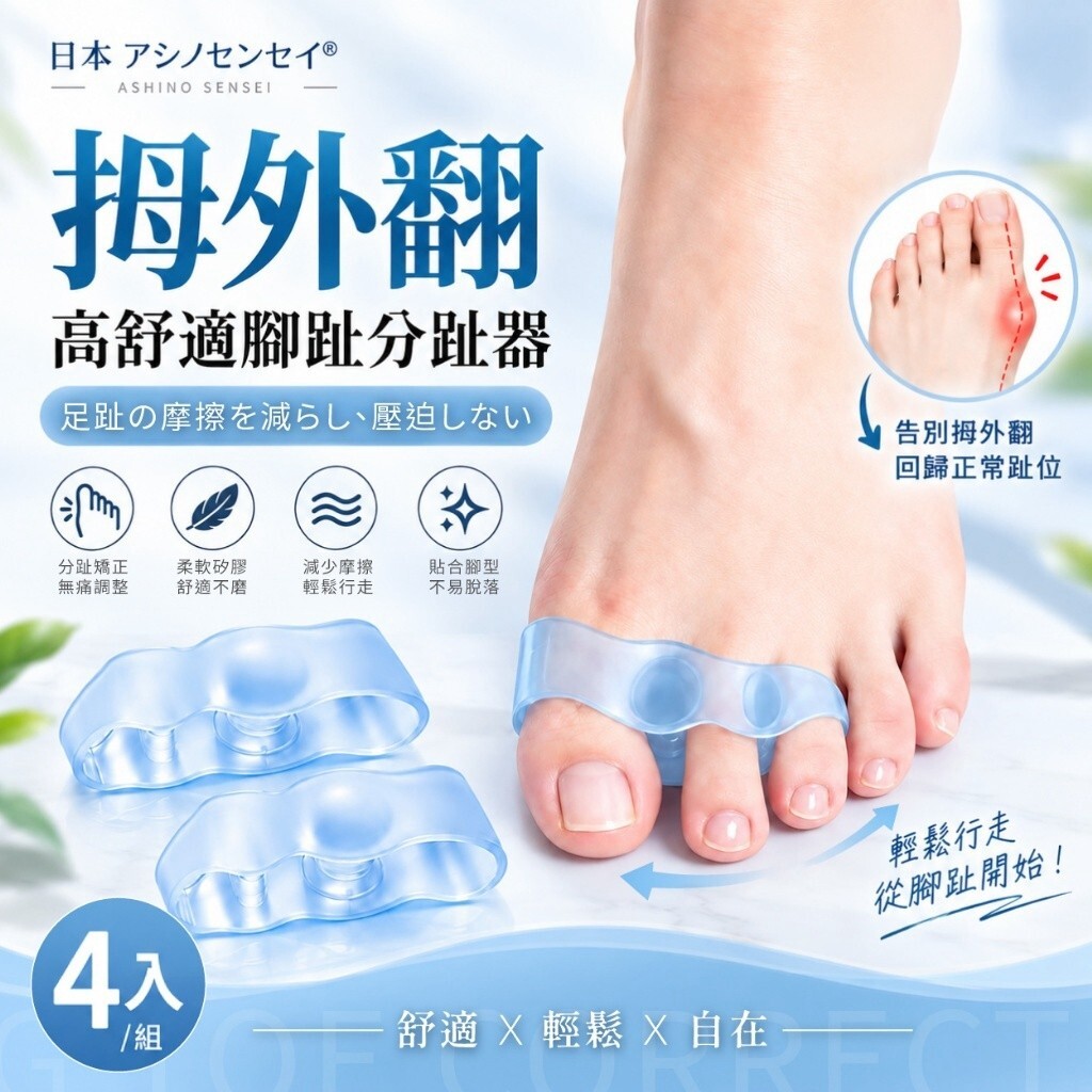 WSBB13019   日本 アシノセンセイ® 高舒適拇外翻物理分趾矯正器（4入／組）（12月上旬）