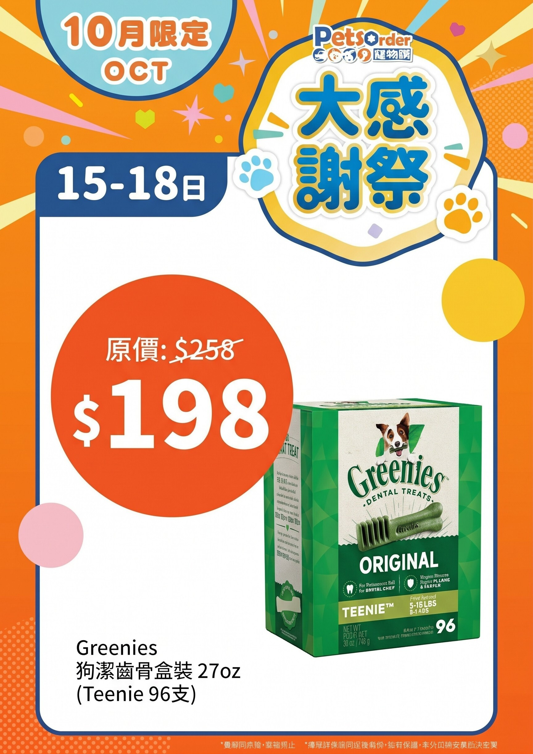 【PetsOrder大感謝祭】Greenies 狗小食．潔齒牙骨 Teenie 96支 ＊限時四日＊