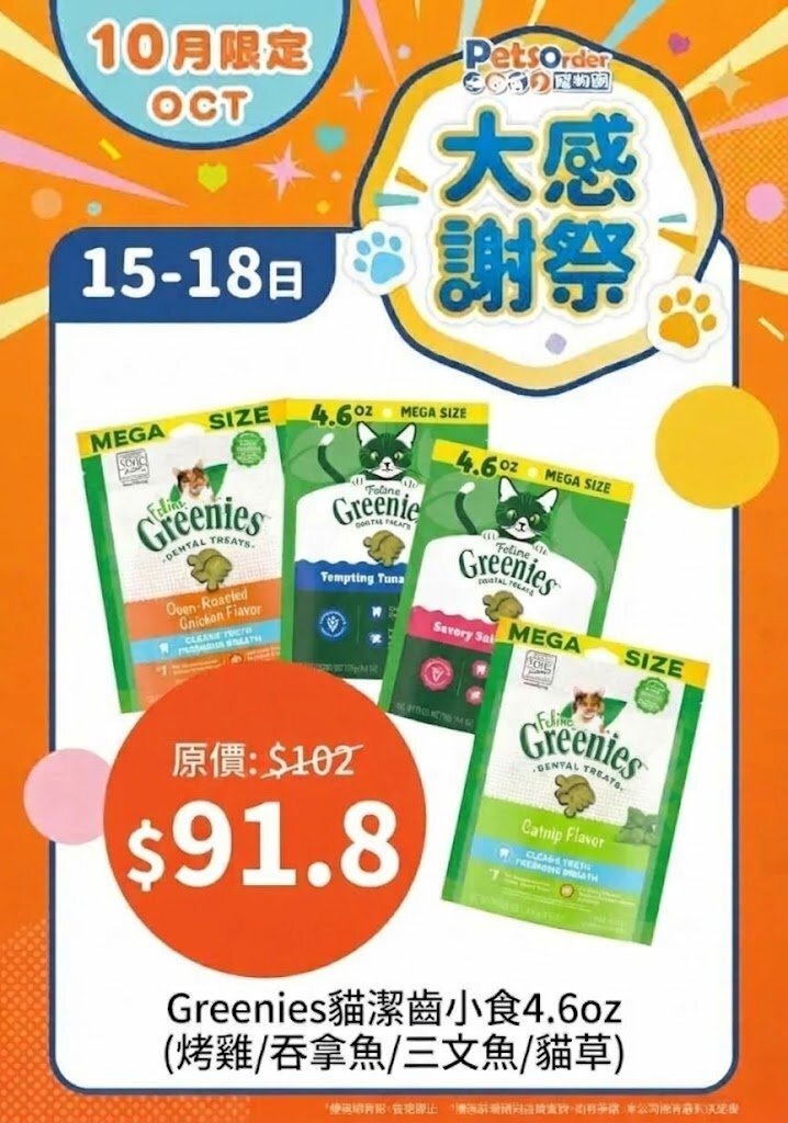 【PetsOrder大感謝祭】Greenies 貓小食．袋裝潔齒餅 4.6oz ＊限時四日＊