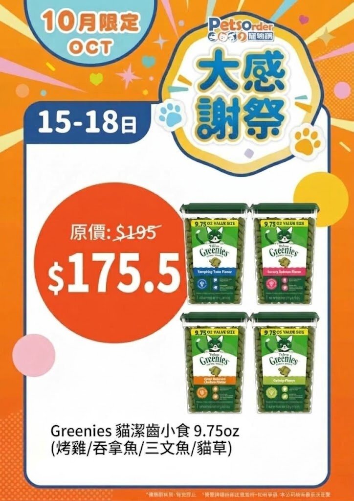 【PetsOrder大感謝祭】Greenies 貓小食．盒裝潔齒餅 9.75oz ＊限時四日＊