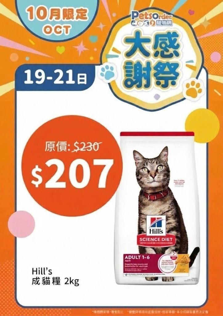 【PetsOrder大感謝祭】Hill's 成貓糧．2kg ＊限時三日＊