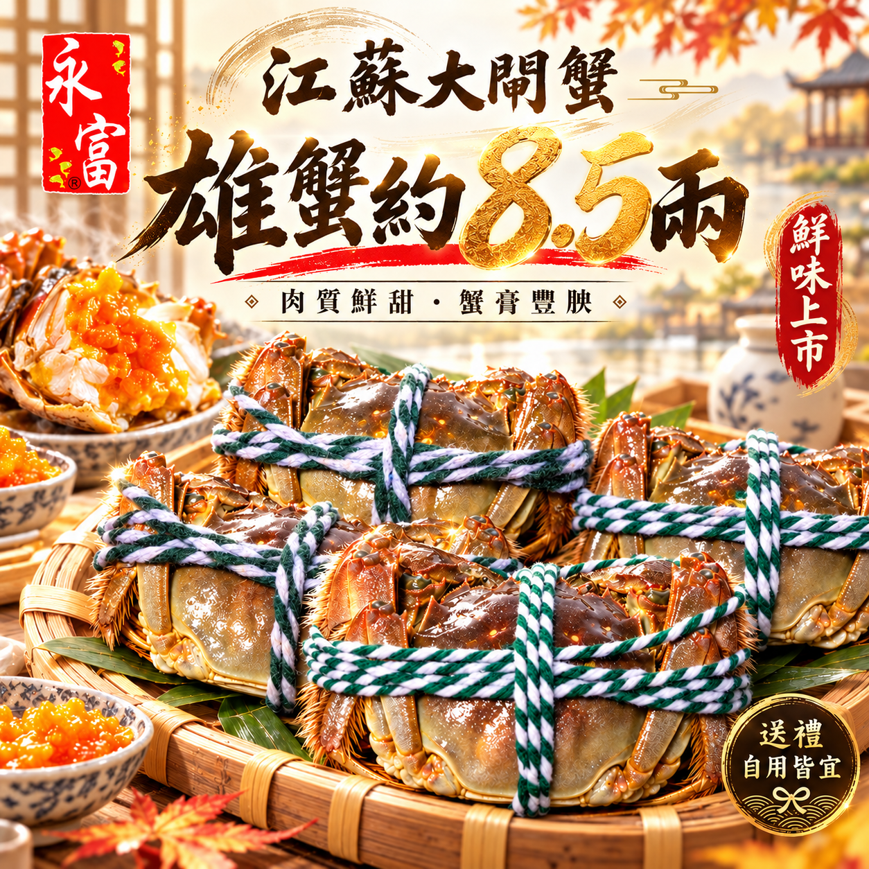 江蘇大閘蟹(雄)約8.5兩
