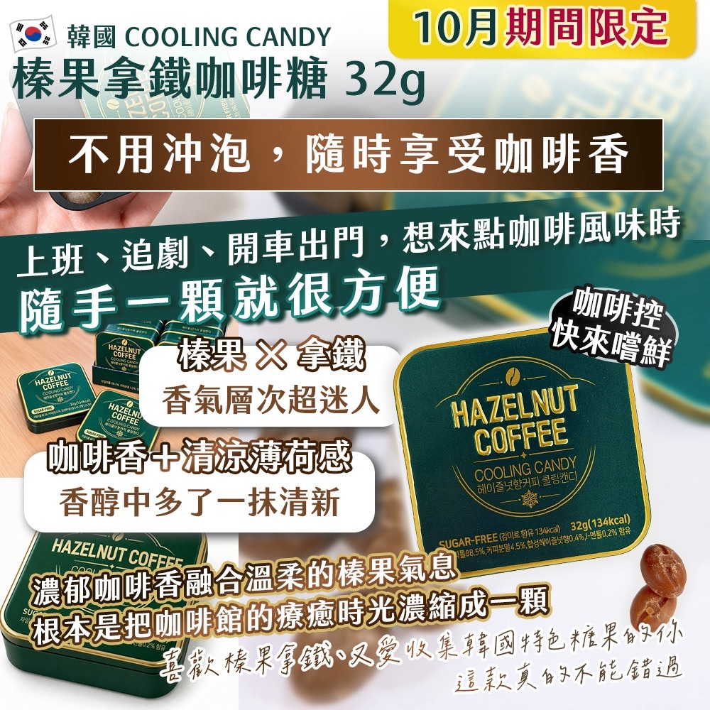 WSBB13023  🇰🇷韓國 COOLING CANDY｜10月期間限定榛果拿鐵咖啡糖 32g（12月上旬）