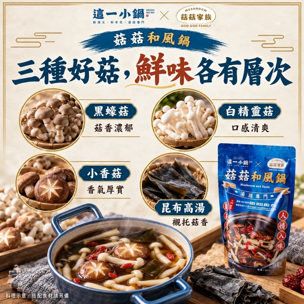 WSBB13024  這一小鍋｜菇菇和風火鍋湯底 800g（12月上旬）
