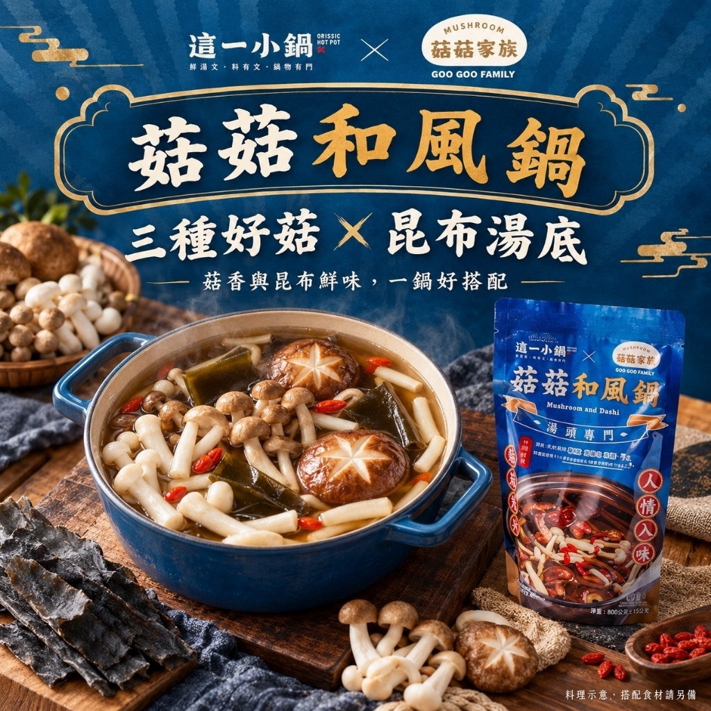 WSBB13024  這一小鍋｜菇菇和風火鍋湯底 800g（12月上旬）