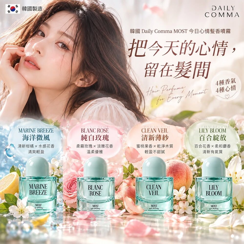 WSBB13025  韓國 Daily Comma MOST 今日心情髮香噴霧30ml（12月上旬）