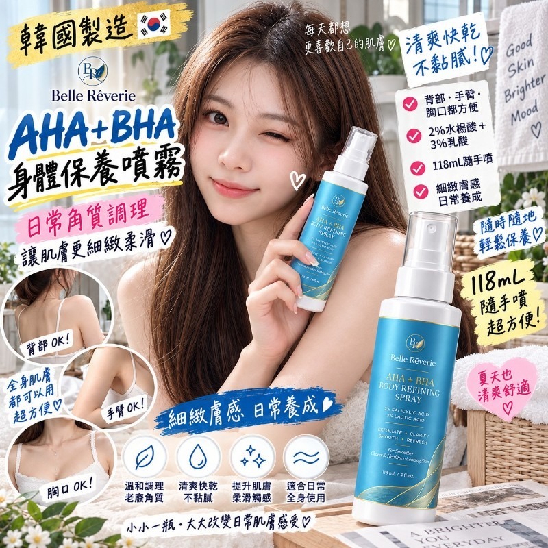 WSBB13028    韓國製造 🇰🇷💙 Belle Rêverie AHA＋BHA 果酸水楊酸美體精華噴霧 118ML（12月上旬）