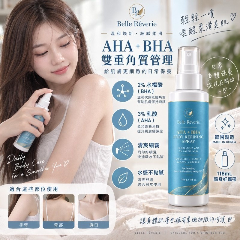 WSBB13028    韓國製造 🇰🇷💙 Belle Rêverie AHA＋BHA 果酸水楊酸美體精華噴霧 118ML（12月上旬）
