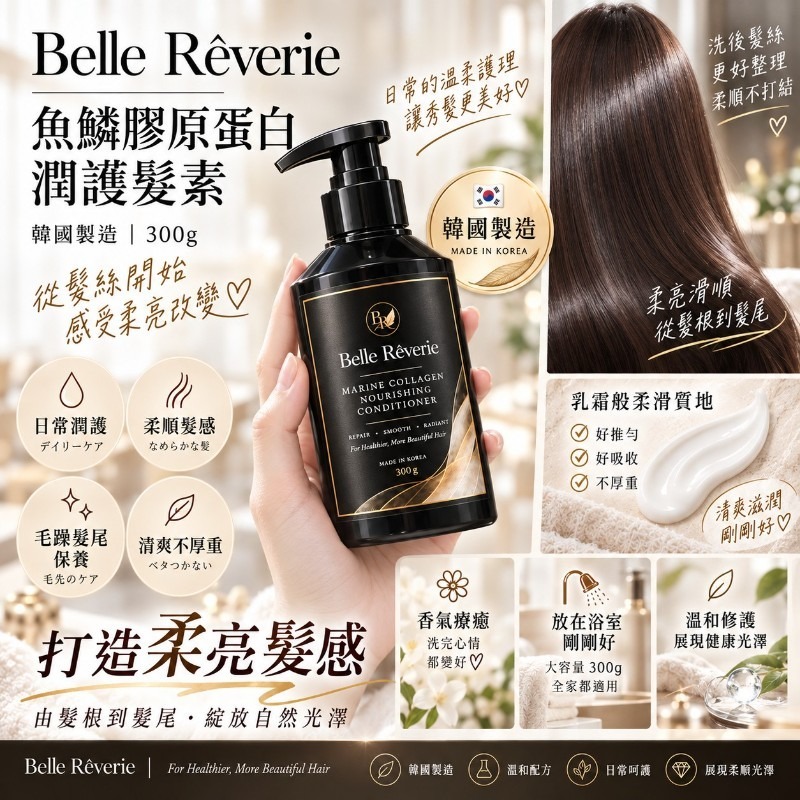 WSBB13029   韓國製造｜ 🇰🇷 Belle Rêverie 魚鱗膠原蛋白潤護髮素 300g（12月上旬）
