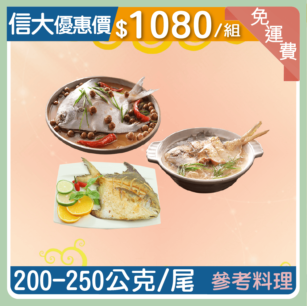 ❄️【信大📺】頂級野生白鯧魚4入組