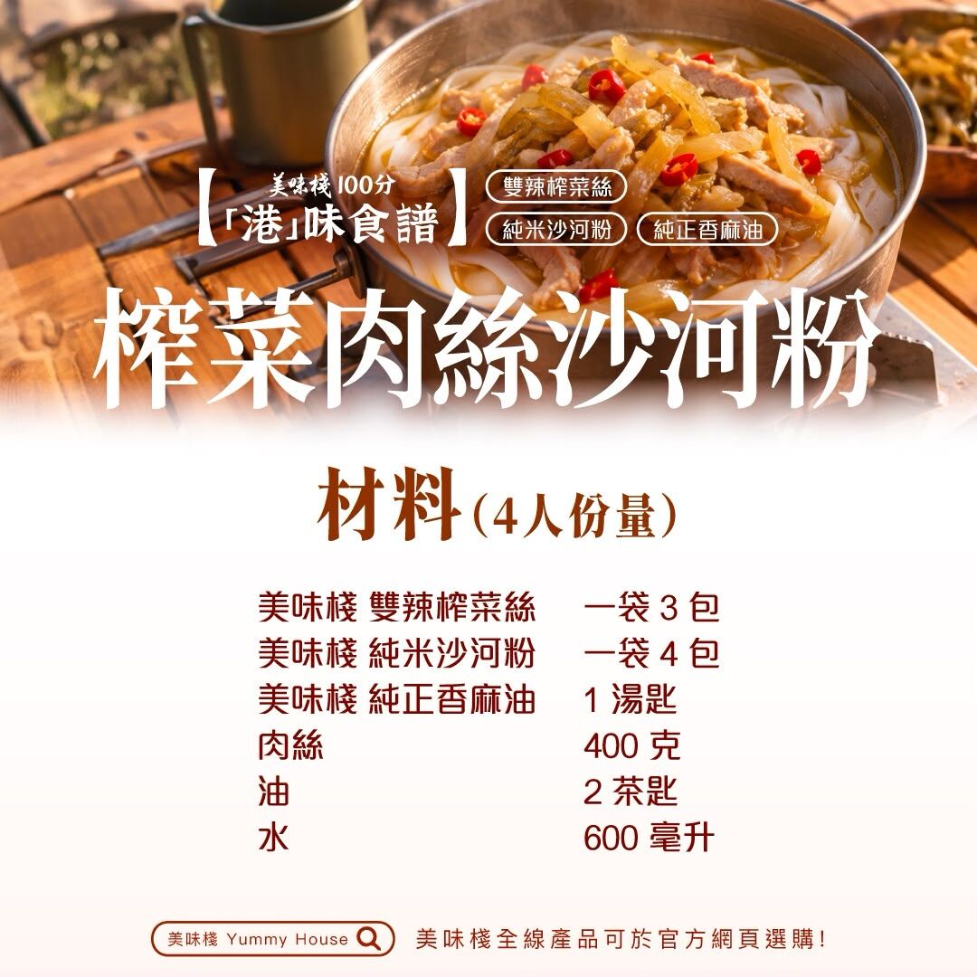 港味食譜 - 美味棧 雙辣榨菜絲 70g x 3 + 純米沙河粉 312g+ 純正香麻油 150ml