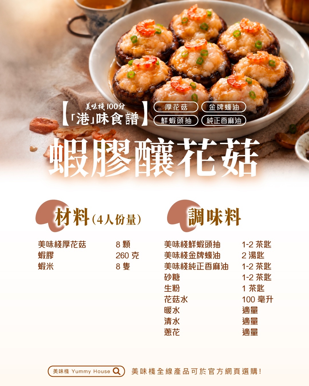 港味食譜 - 美味棧 鮮蝦頭抽 450ml x 1+純正香麻油150ml x 1+金牌蠔油380ml x 1+厚花菇 227g x 2