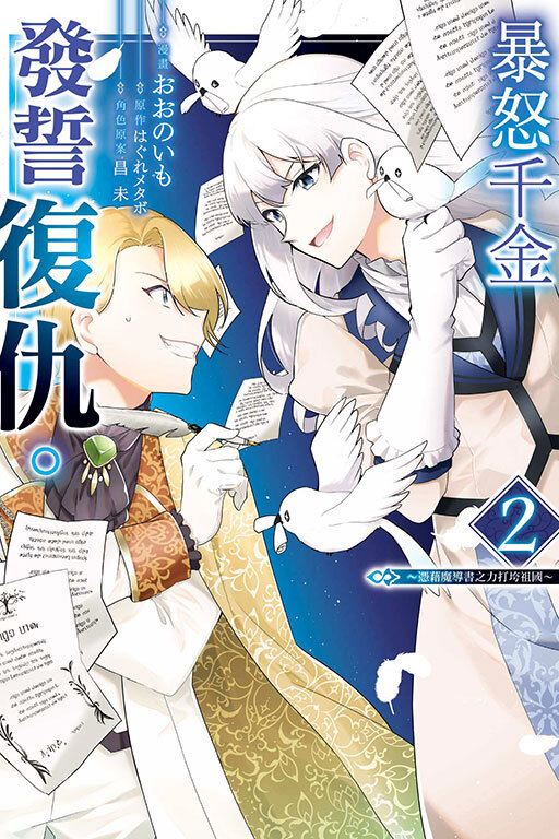 暴怒千金發誓復仇。 ～憑藉魔導書之力打垮祖國～ #2