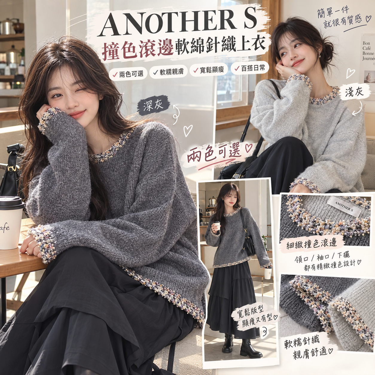 【預購】JM100901 ANOTHER S 撞色滾邊軟綿針織上衣