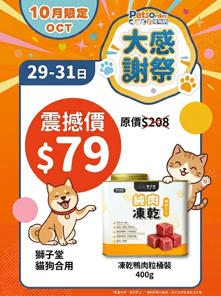 【PetsOrder大感謝祭】獅子堂 貓狗小食．凍乾純肉鴨肉粒鋁罐裝400g ＊限時三日＊