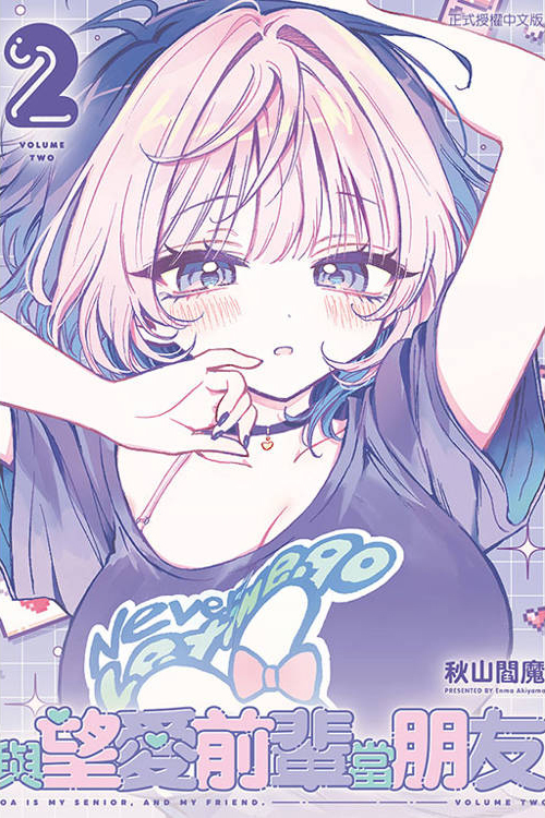與望愛前輩當朋友 #2