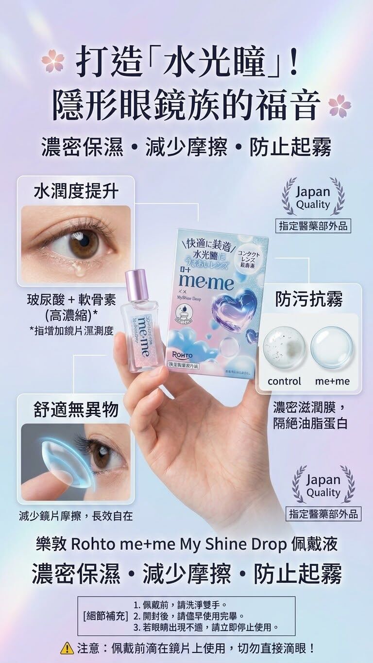 JP 樂敦me+me 水光瞳隱形眼鏡專用眼藥水 (J2610 DK721)