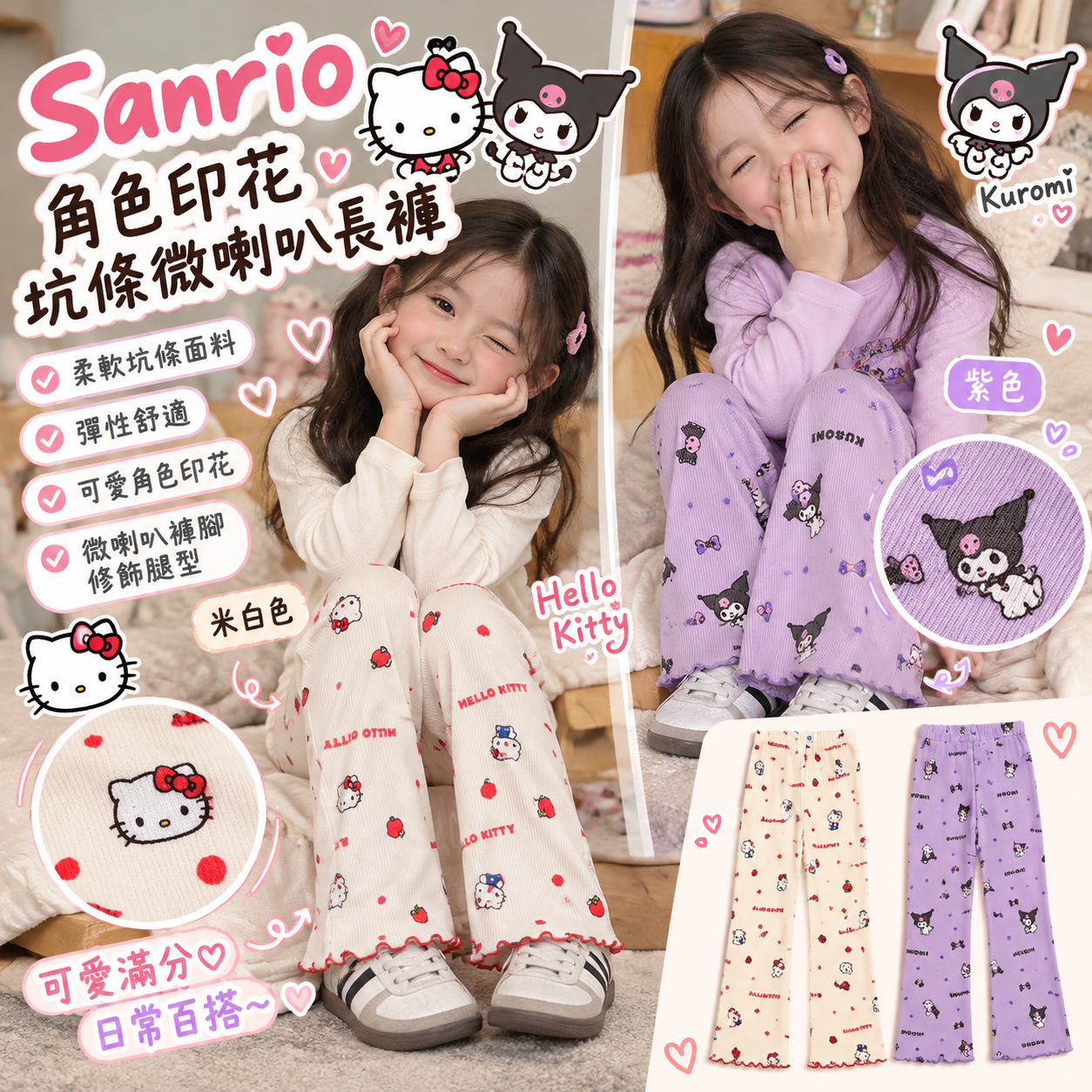 【預購】JM100905 Sanrio 童裝印花坑條微喇叭長褲