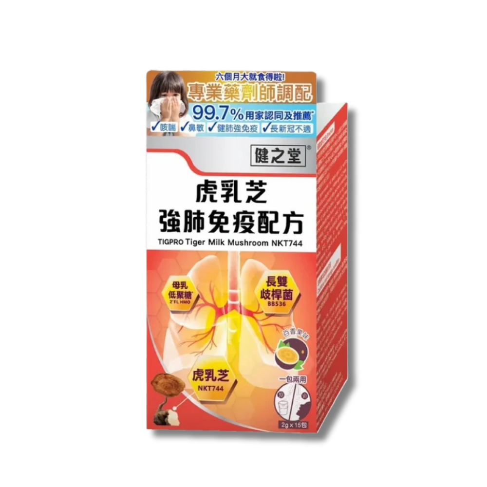 【香港現貨/多買多折】健之堂虎乳芝強肺免疫配方 15條 | 止咳強肺、舒緩轉季鼻敏感 | 順豐自提免運