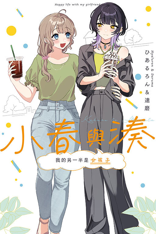 小春與湊 我的另一半是女孩子 # 1