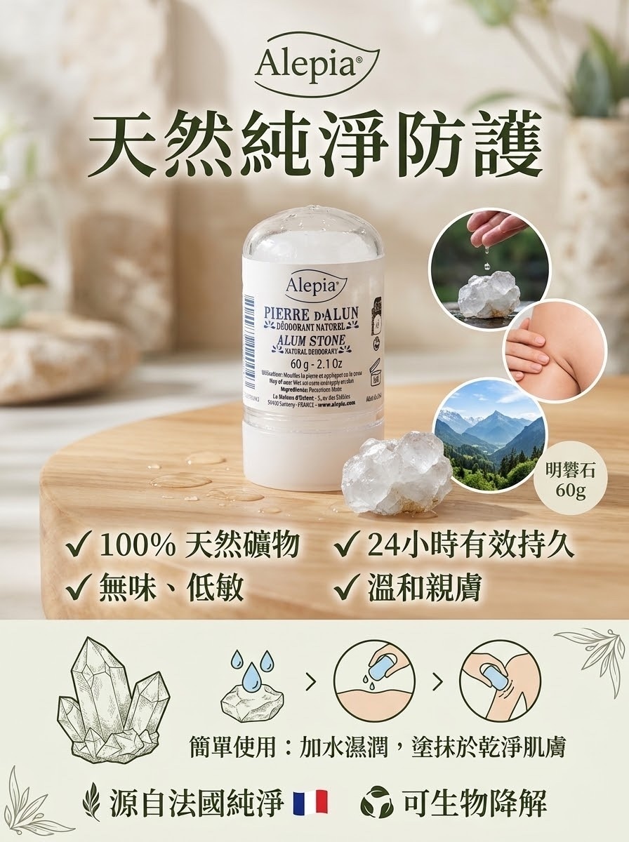4仔推介 Alepia  天然體香礦石 120g