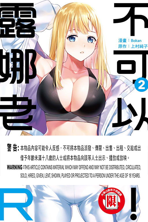 不可以啦！露娜老師R #2