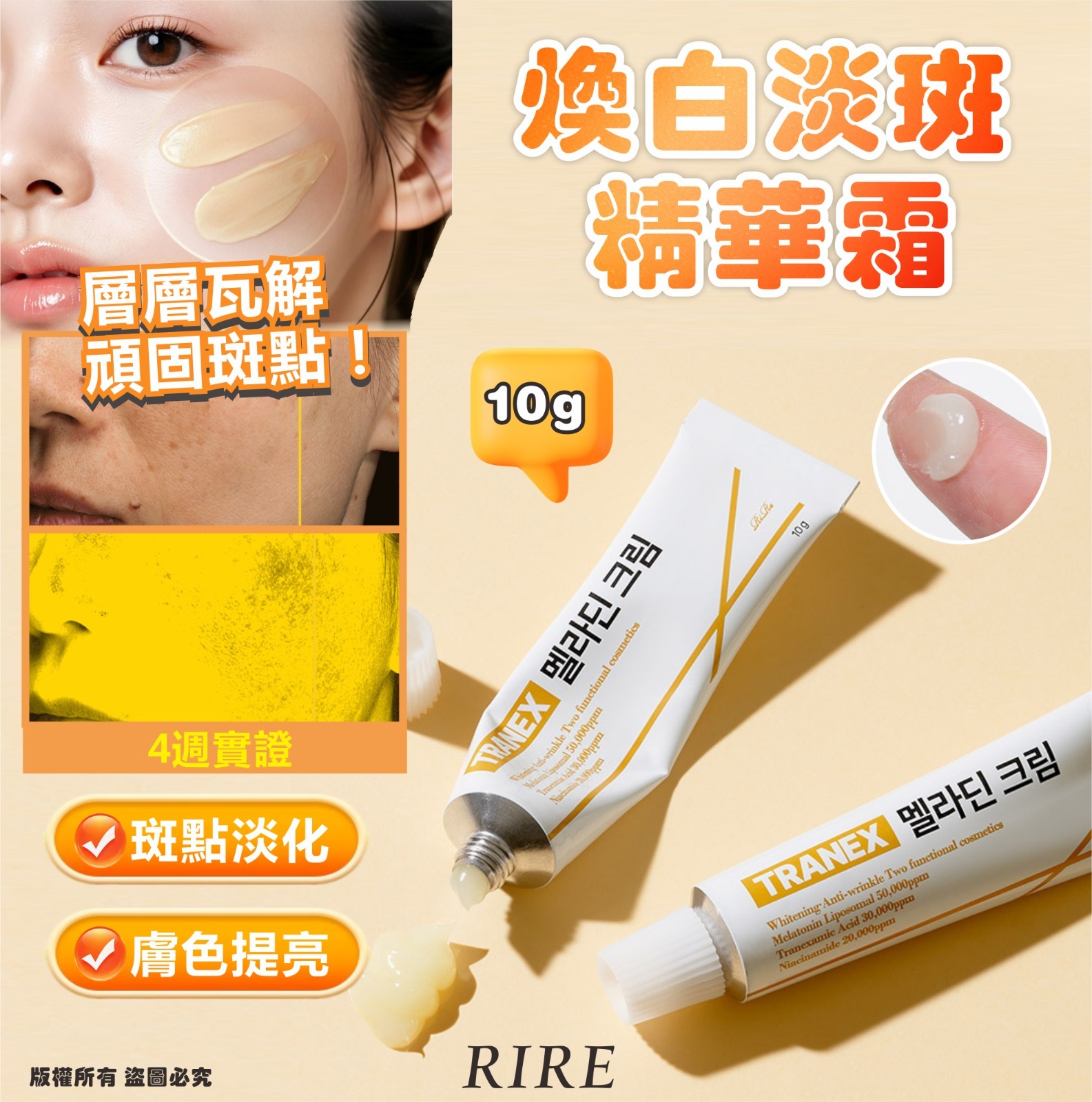 韓國RIRE TRANEX 煥白淡斑精華霜10g 現貨
