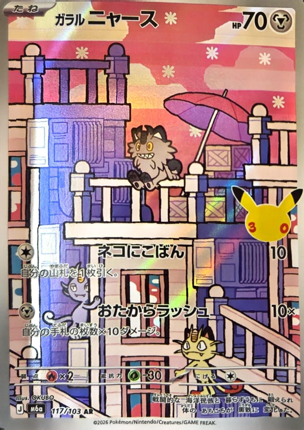 【M6a 117／103 AR】ガラルニャース