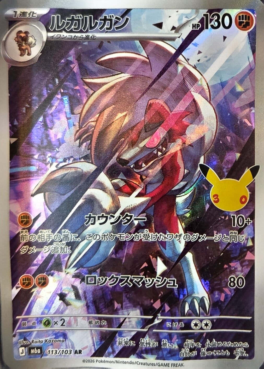 【M6a 113／103 AR】ルガルガン