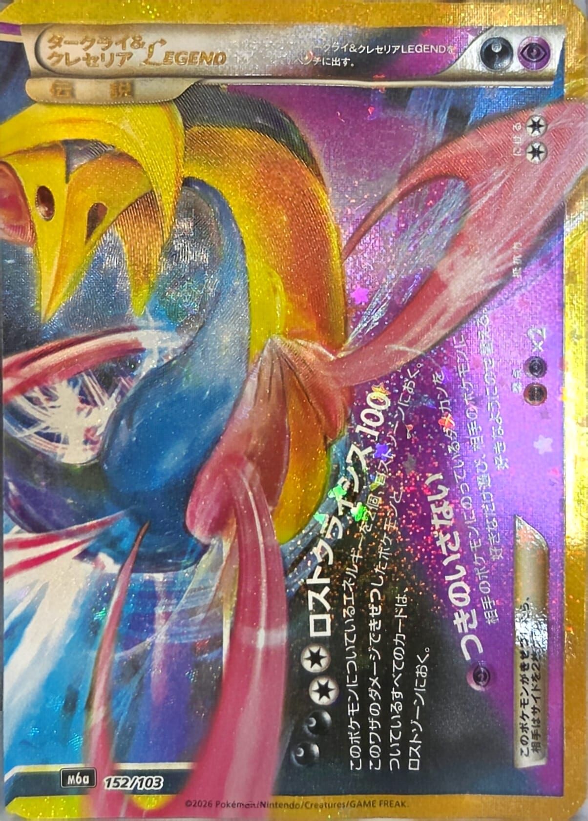 【M6a 152／103 -】ダークライ＆クレセリアLEGEND