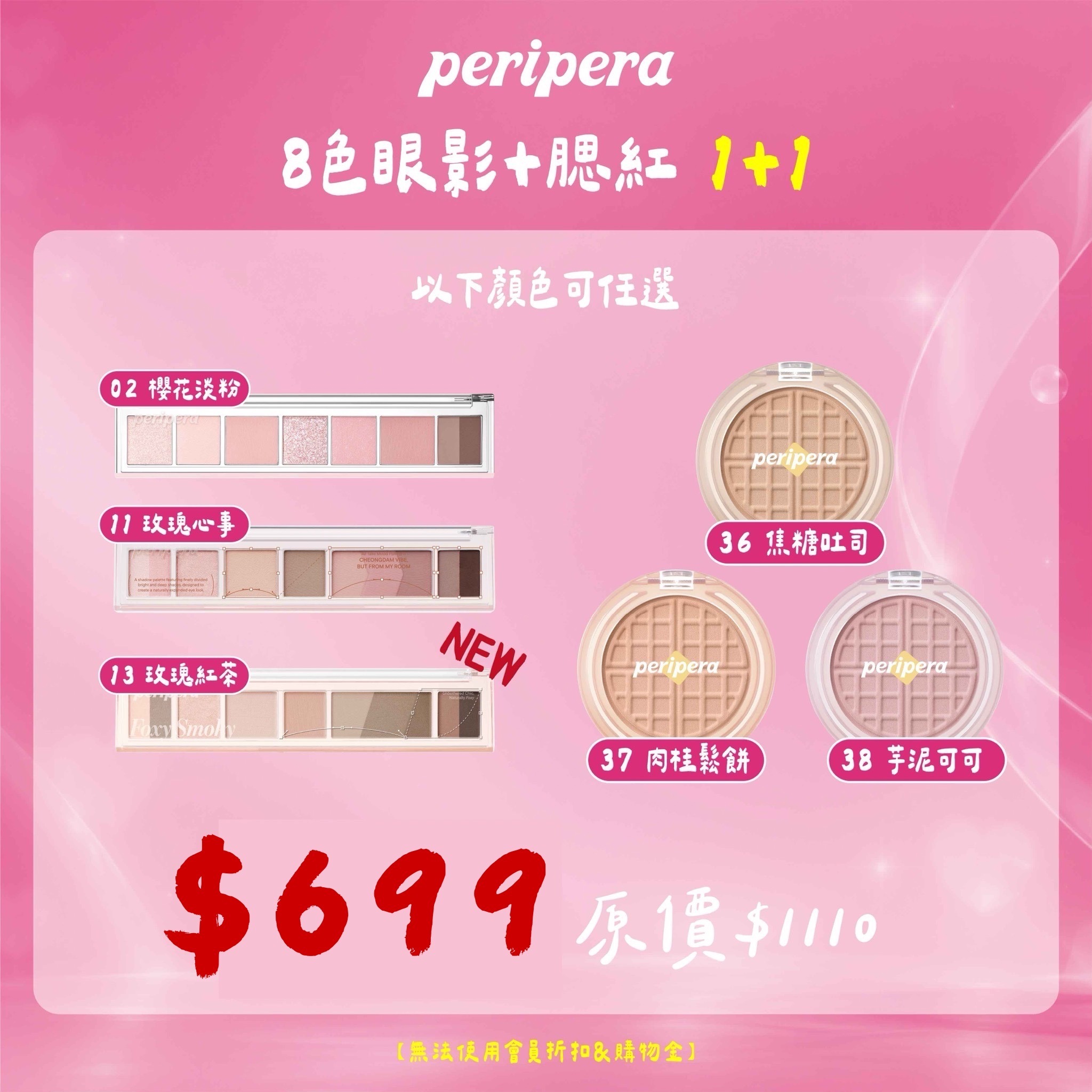 1+1 8色眼影+腮紅 $699