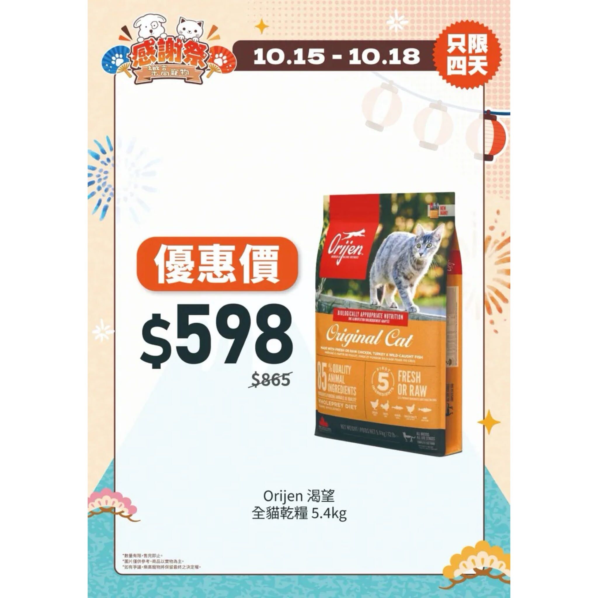 [2026 LEGOPET Thanksgiving Festival] Orijen - All Cat Dry Food 5.4kg
