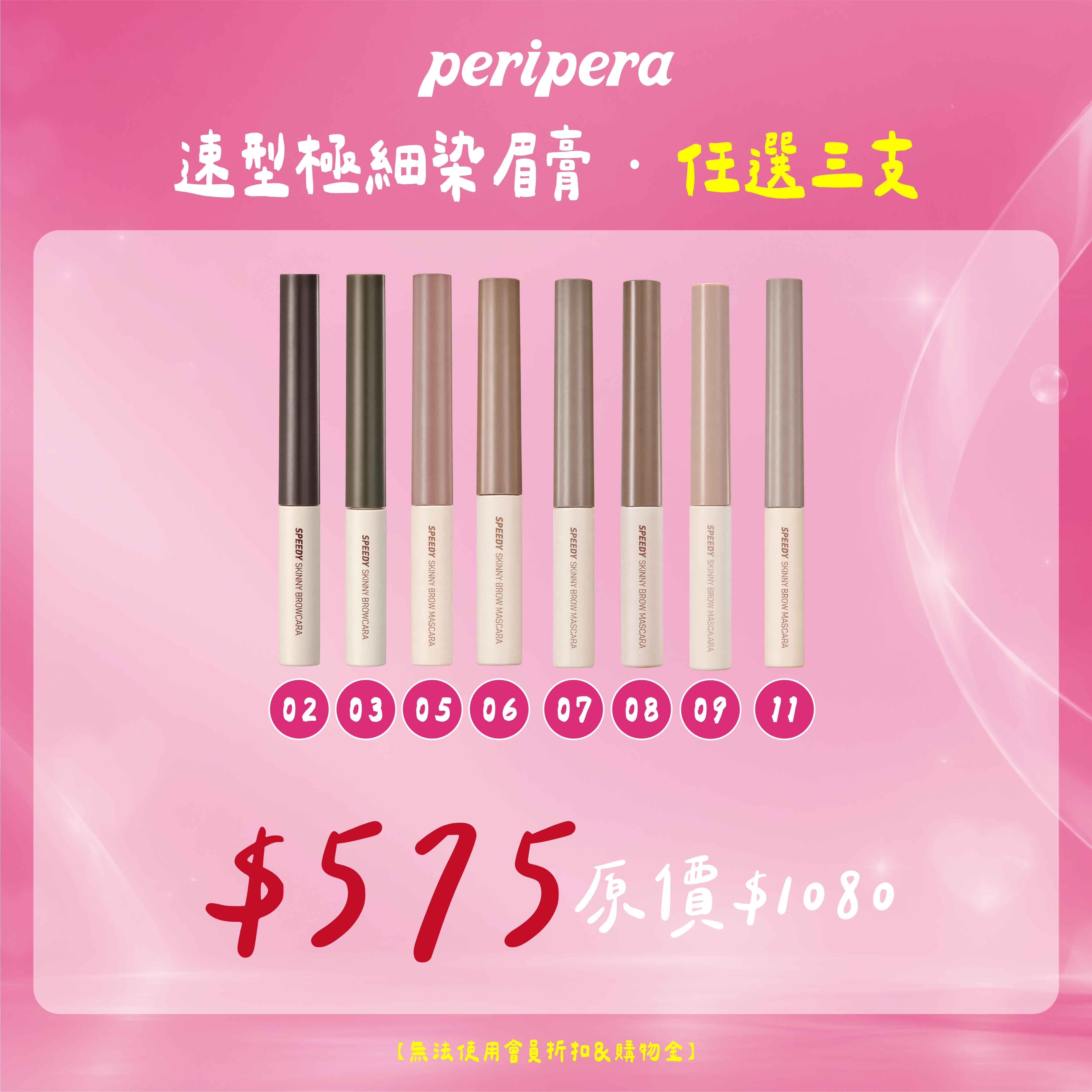 Peripera 極細染眉膏『任選3隻』＄575