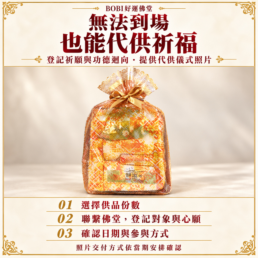 BOBI補運小供品代供祈福流程：選擇份數、聯繫佛堂登記祈願、確認日期與參與方式，並提供代供儀式照片