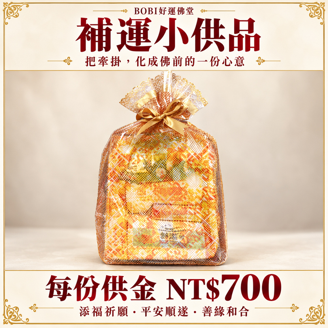 BOBI補運小供品金色束口包裝，每份供金700元，為家人平安與工作順遂祈願