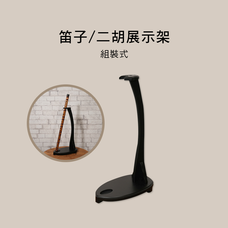 笛子 二胡 展示架 需組裝 ZP211