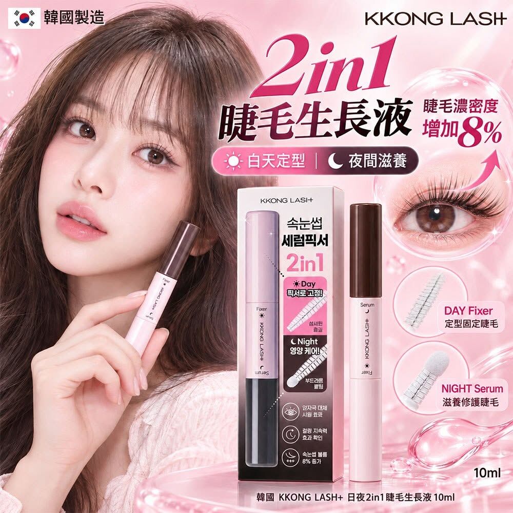 WSBB13031   韓國 KKONG LASH+ 日夜2in1睫毛生長液10ml(單支)（12月上旬）