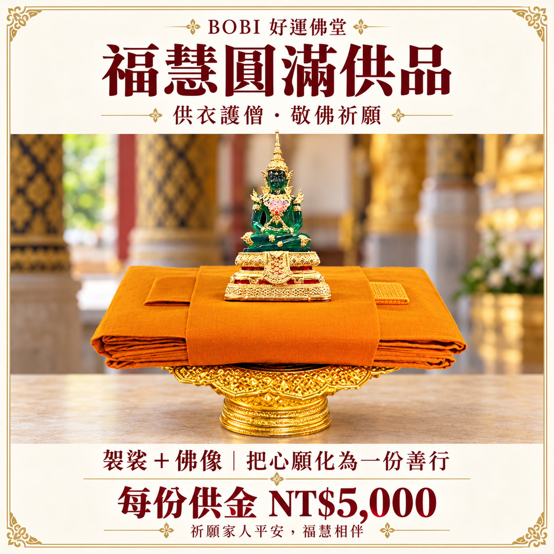福慧圓滿供品：袈裟與佛像組合，供衣護僧、敬佛祈願，每份供金新台幣五千元