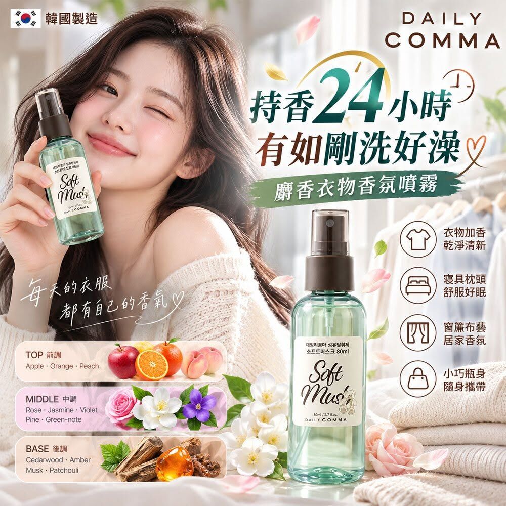 WSBB13033  韓國 DAILY COMMA 柔霧麝香衣物香氛噴霧80ml-Soft Musk(1套2瓶)（12月上旬）