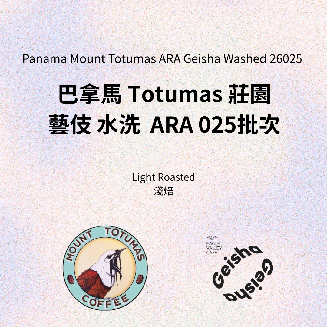 巴拿馬 瓦肯山谷 Totumas 托托馬斯莊園 ARA 河川發酵水洗 藝伎26025批次
