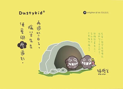 Dustykid 塵《再過些日子，痛苦先生便會與塵道別》