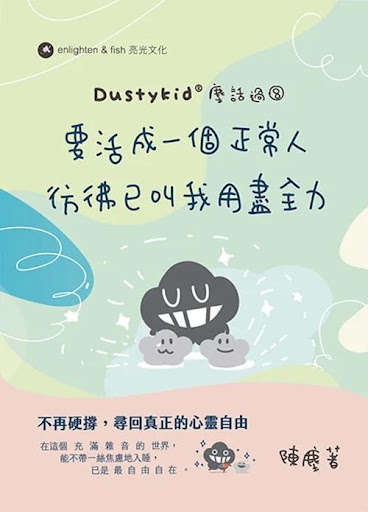 Dustykid 塵《要活成一個正常人彷彿已叫我用盡全力》