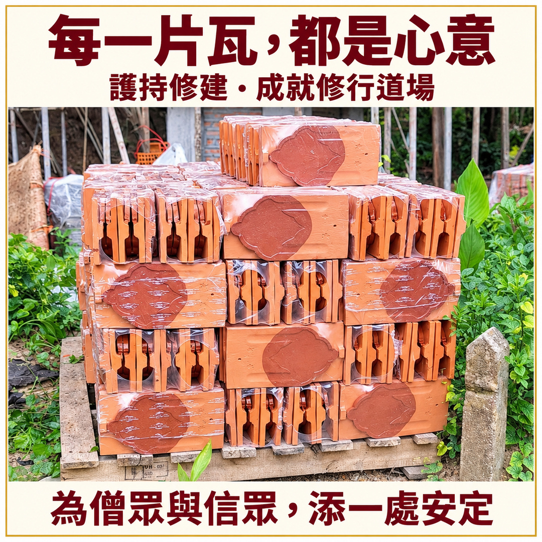 護持建廟瓦片|每一份護持,都是支持道場修建的心意。